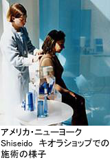 Shiseido　キオラショップでの施術の様子